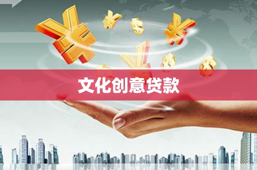 潼南文化创意贷款