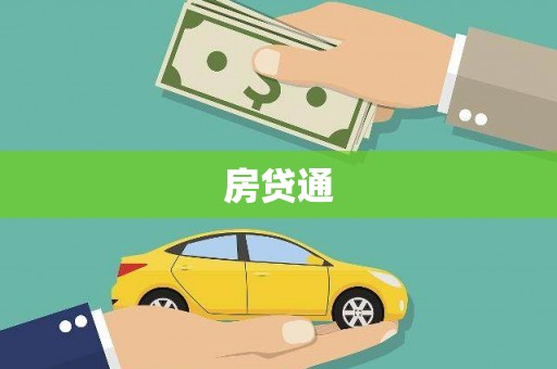 潼南房贷通