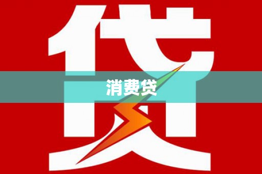 潼南消费贷