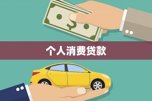 潼南个人消费贷款