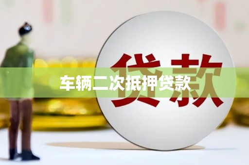 潼南车辆二次抵押贷款