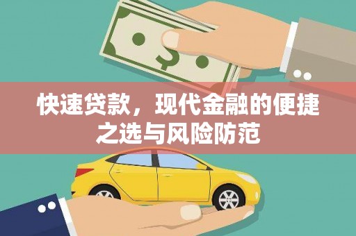 潼南快速贷款，现代金融的便捷之选与风险防范