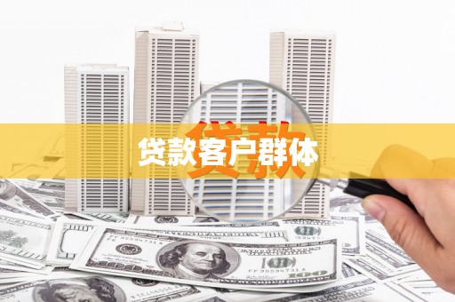 潼南贷款客户群体
