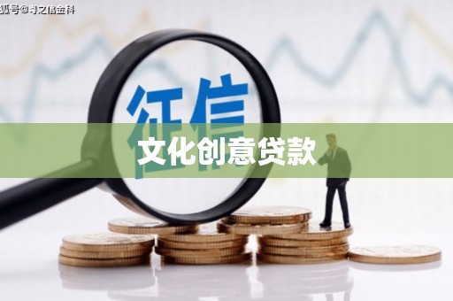 潼南文化创意贷款