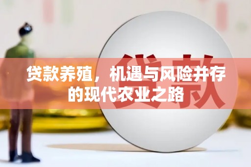 潼南贷款养殖，机遇与风险并存的现代农业之路