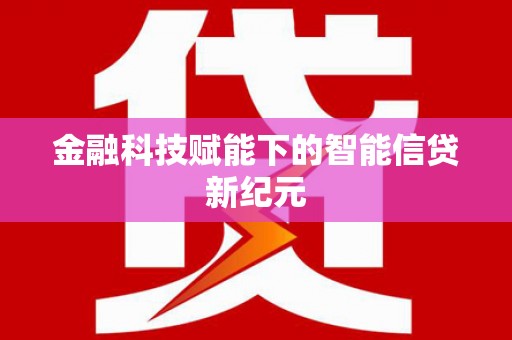 潼南金融科技赋能下的智能信贷新纪元