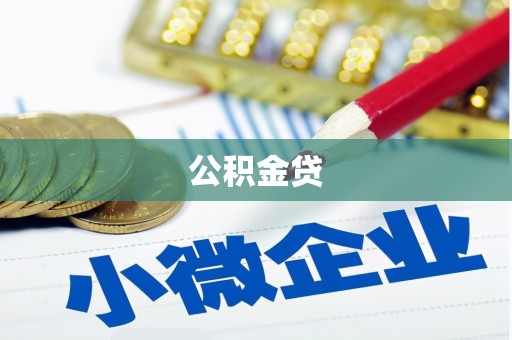 潼南公积金贷
