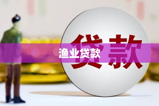 潼南渔业贷款