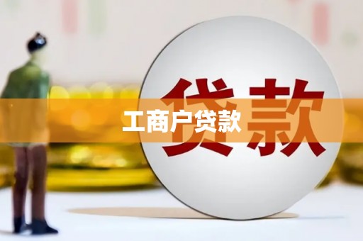 潼南工商户贷款