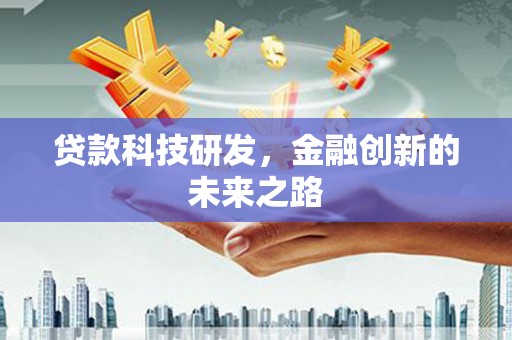 潼南贷款科技研发，金融创新的未来之路