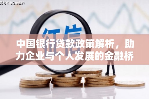 潼南中国银行贷款政策解析，助力企业与个人发展的金融桥梁
