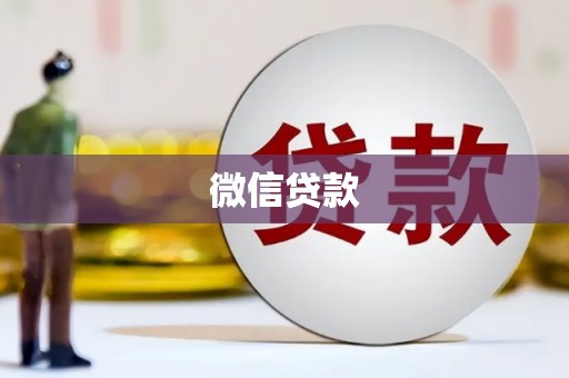 潼南微信贷款