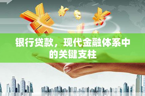 潼南银行贷款，现代金融体系中的关键支柱