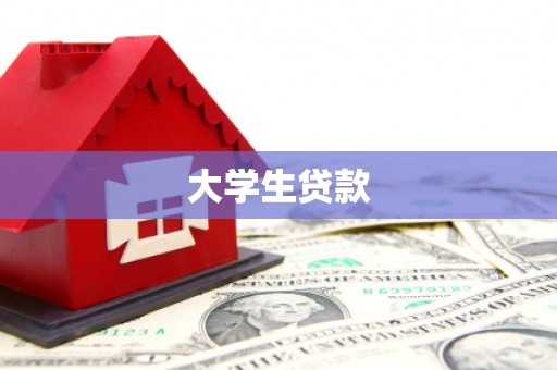 潼南大学生贷款