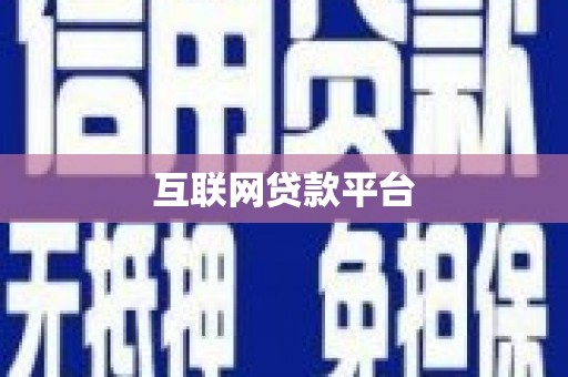 潼南互联网贷款平台