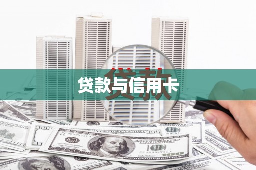 潼南贷款与信用卡
