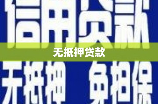 潼南无抵押贷款