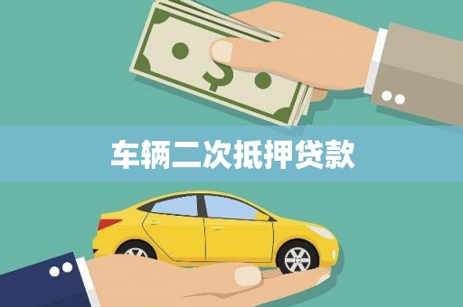 潼南车辆二次抵押贷款