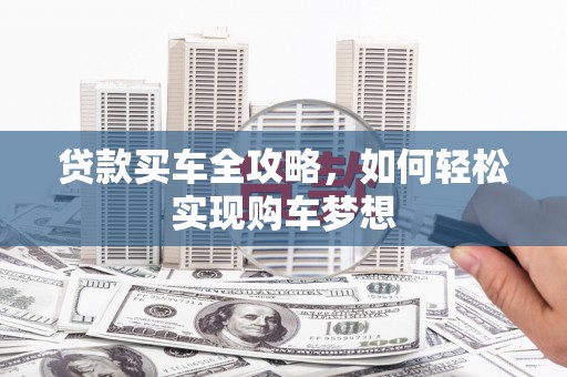 潼南贷款买车全攻略，如何轻松实现购车梦想