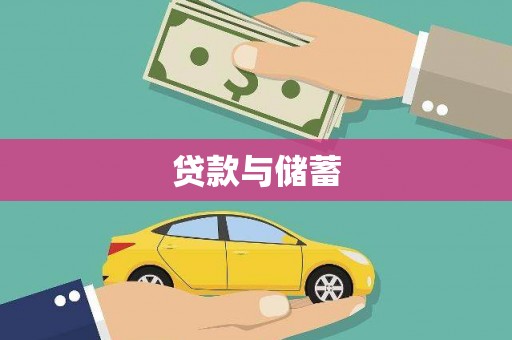 潼南贷款与储蓄