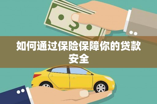 潼南如何通过保险保障你的贷款安全