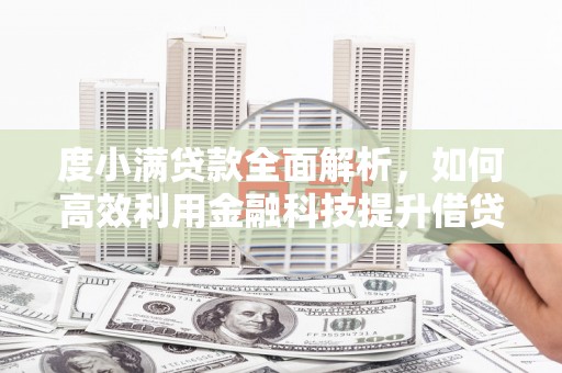 潼南度小满贷款全面解析，如何高效利用金融科技提升借贷体验