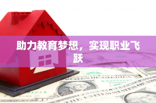 潼南助力教育梦想，实现职业飞跃