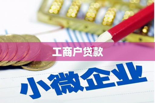 潼南工商户贷款