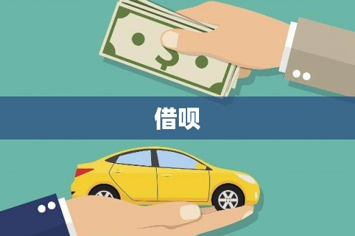 潼南借呗