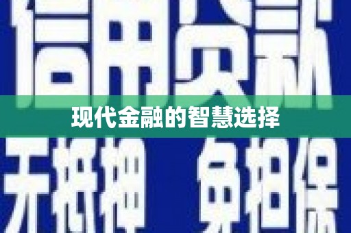 潼南现代金融的智慧选择
