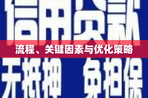 潼南流程、关键因素与优化策略