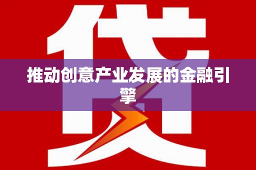 潼南推动创意产业发展的金融引擎