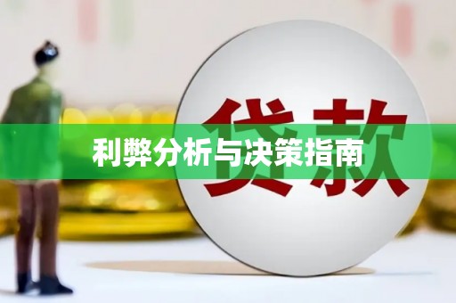 潼南利弊分析与决策指南