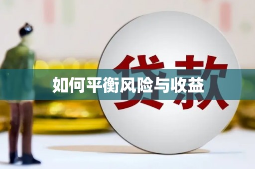 潼南如何平衡风险与收益