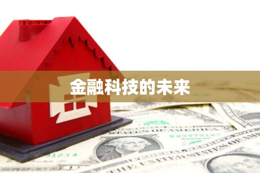 潼南金融科技的未来