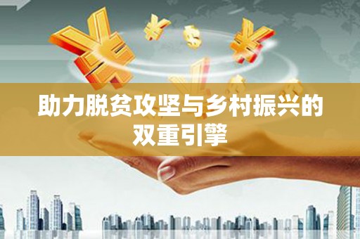 潼南助力脱贫攻坚与乡村振兴的双重引擎