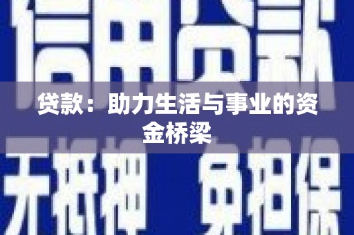 潼南贷款：助力生活与事业的资金桥梁