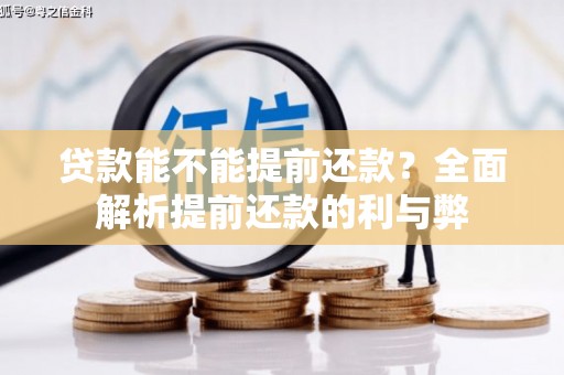 潼南贷款能不能提前还款？全面解析提前还款的利与弊