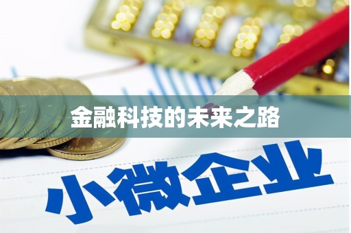 潼南金融科技的未来之路