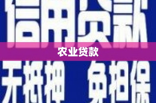 潼南农业贷款