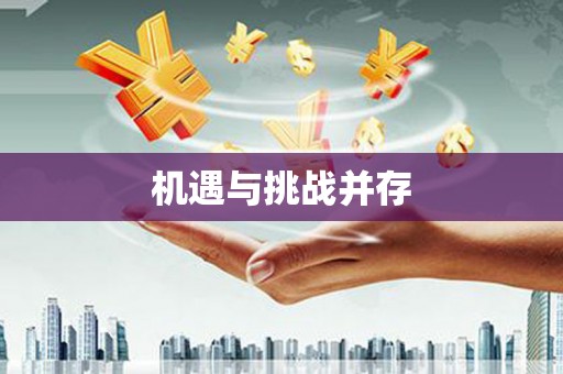 潼南机遇与挑战并存