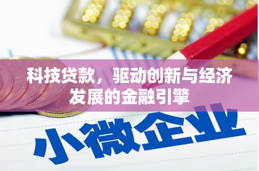 潼南科技贷款，驱动创新与经济发展的金融引擎