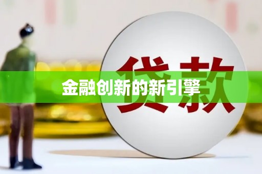 潼南金融创新的新引擎