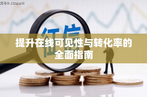 潼南提升在线可见性与转化率的全面指南