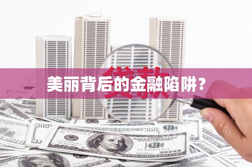 潼南美丽背后的金融陷阱？