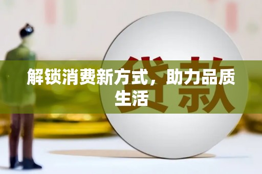 潼南解锁消费新方式，助力品质生活