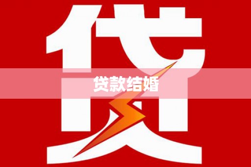 潼南贷款结婚