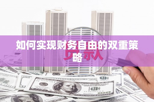 潼南如何实现财务自由的双重策略