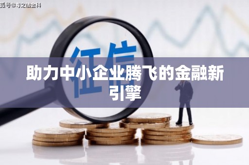 潼南助力中小企业腾飞的金融新引擎