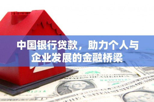 潼南中国银行贷款，助力个人与企业发展的金融桥梁